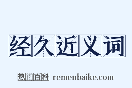 经久近义词是什么意思的图片